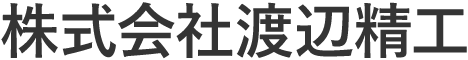 株式会社渡辺精工